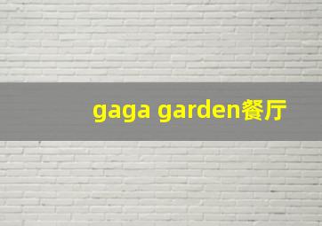 gaga garden餐厅